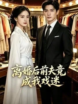 离婚后前夫竟成我戏迷(40集)AI短剧 (2026)
