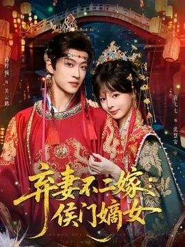 《弃妻不二嫁:侯门嫡女》全83集免费下载 – 古装宫斗短剧 | 电影云集-电影云集影视网_专注于影视剧资源云盘分享社区电影云集影视网