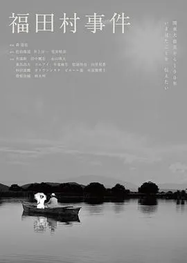 福田村事件 (2023) 丨井浦新 / 田中丽奈主演丨剧情丨日本电影