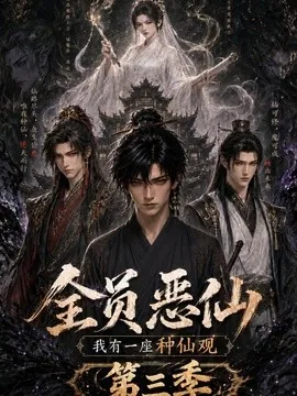 全员恶仙：我有一座种仙观第三季（96集）AI短剧 (2026)
