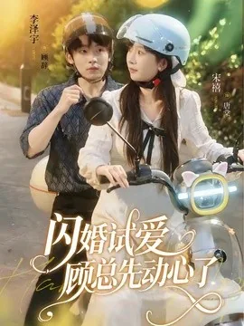 闪婚试爱，顾总先动心了（60集）李泽宇＆宋禧 (2026)