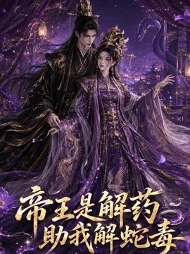 帝王是解药助我解蛇毒(30集)AI短剧 (2026)