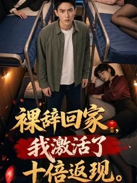 裸辞回家,我激活了十倍返现(50集)AI短剧 (2026)