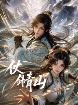 仗剑青山（65集）漫剧 (2026)