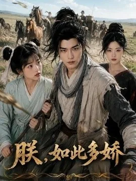 朕，如此多娇（81集）AI短剧 (2026)