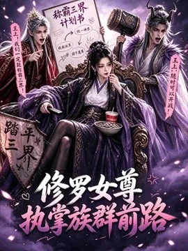 修罗女尊执掌族群前路（20集）AI短剧 (2026)