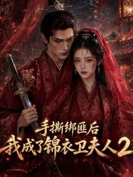 手撕绑匪后我成了锦衣卫夫人2(74集)AI短剧 (2026)
