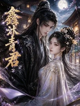 《鑫沐青君》全51集免费下载 – AI短剧 | 电影云集-电影云集影视网_专注于影视剧资源云盘分享社区电影云集影视网