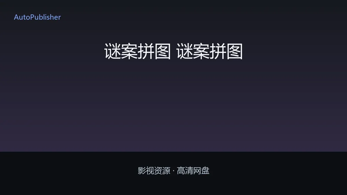 谜案拼图 谜案拼图