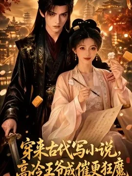 穿来古代写小说,高冷王爷成催更狂魔(39集)AI短剧 (2026)