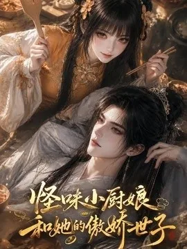 怪味小厨娘和她的傲娇世子（83集）AI短剧 (2026)