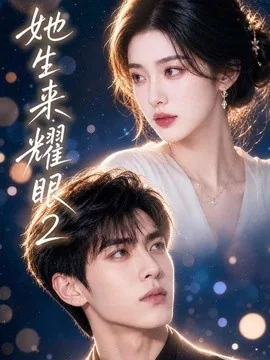 她生来耀眼2(42集)AI短剧 (2026)