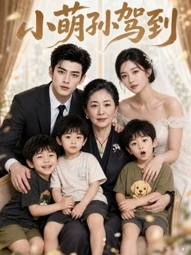 小萌孙驾到（61集）AI短剧 (2026)