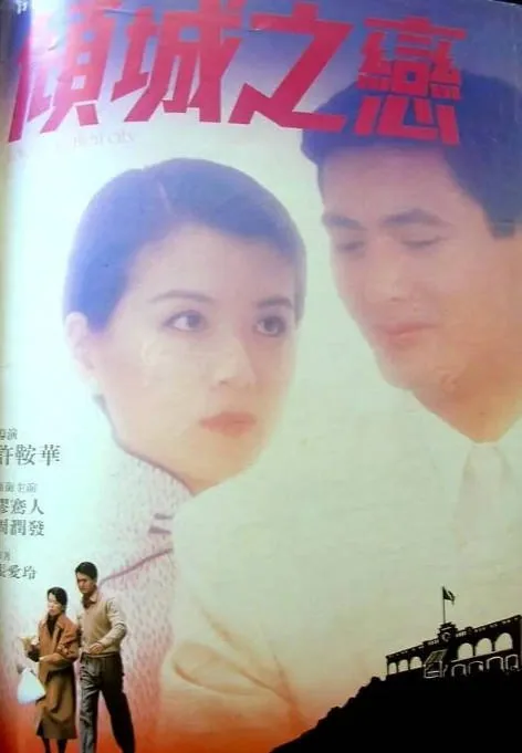 [夸克网盘]香港电影《倾城之恋》（1984）剧情 / 爱情 / 战争 豆瓣6.8