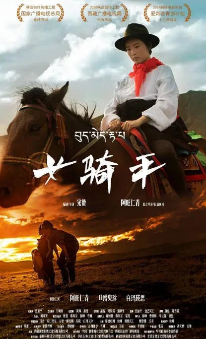 [百度网盘]国内电影《女骑手》（2026）剧情 / 儿童 / 运动