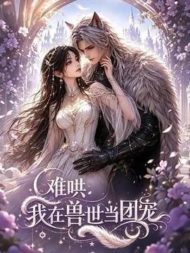 难哄:我在兽世当团宠(20集) AI短剧 (2026)