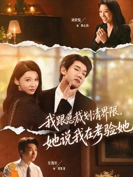 我跟总裁划清界限，她说我在考验她（69集）安逸轩＆刘欣悦 (2026)