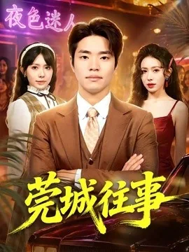 莞城往事(83集)罗豪宇&蒋开鑫&朱宏达 (2026)