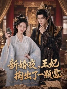 新婚夜,王妃掏出了一颗雷(61集)AI短剧 (2026)