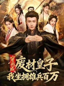 穿越成废材皇子,我坐拥雄兵百万(78集)陈外&鲁芳岐 (2026)