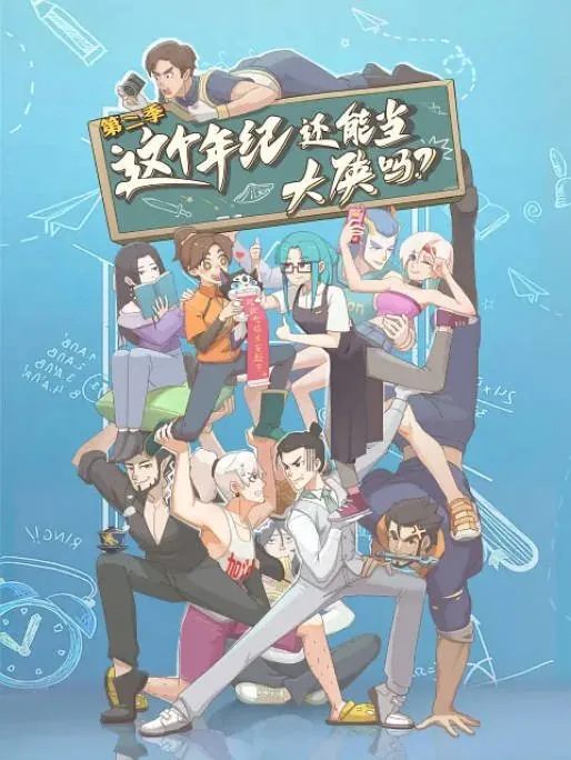 [夸克网盘][国剧]动漫《这个年纪还能当大侠吗》第二季（2026）动画