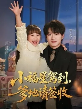 小福星驾到:爹地请签收(56集)卢鑫晨&李俊良 (2026)