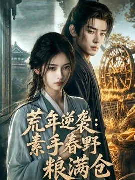 荒年逆袭:素手春野粮满仓(69集)AI短剧 (2026)