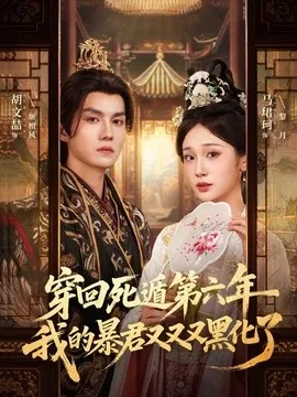 穿回死遁第六年，我的暴君又又又黑化了（70集）胡文喆＆马珺珂 (2026)