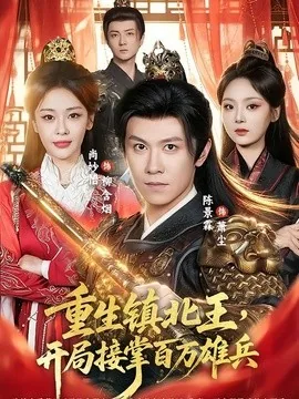 《重生镇北王，开局接掌百万雄兵》免费下载 – 穿越逆袭短剧 | 电影云集-电影云集影视网_专注于影视剧资源云盘分享社区电影云集影视网