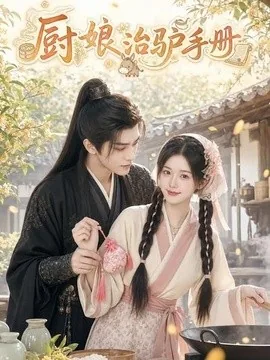 厨娘治驴手册(42集)AI短剧 (2026)