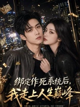 绑定作死系统后，我走上人生巅峰（65集）AI短剧 (2026)