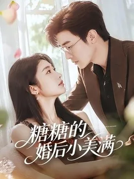 糖糖的婚后小美满(75集)清河&张星禾 (2026)