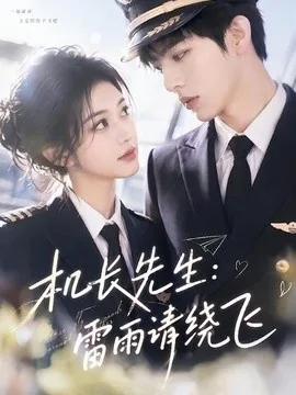 机长先生：雷雨请绕飞（62集）AI短剧 (2026)