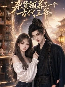 杂货铺养了一个古代王爷(31集)AI短剧 (2026)