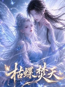 枯蝶焚天(43集)AI短剧 (2026)