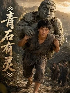 青石有灵(48集)AI短剧 (2026)