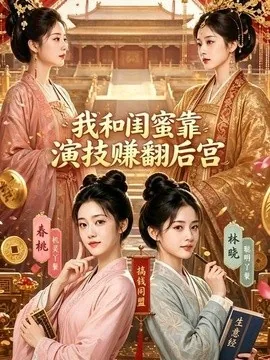 我和闺蜜靠演技赚翻后宫(89集)AI短剧 (2026)