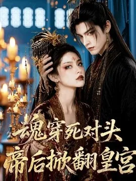 魂穿死对头,帝后掀翻皇宫(72集)AI短剧 (2026)