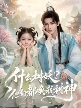 什么树妖？他们都唤我树神（70集）AI短剧 (2026)