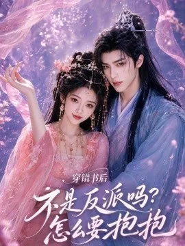 穿错书后：不是反派吗？怎么要抱抱（75集）AI短剧 (2026)