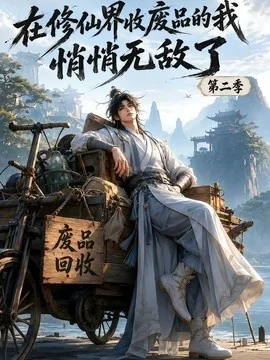 在修仙界收废品的我，悄悄无敌了第二季（150集）AI短剧 (2026)