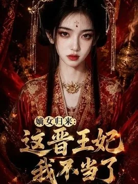 嫡女归来:这晋王妃我不当了(63集)AI短剧 (2026)
