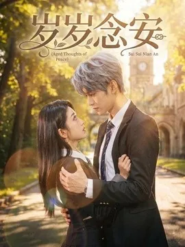 岁岁念安(42集)AI短剧 (2026)