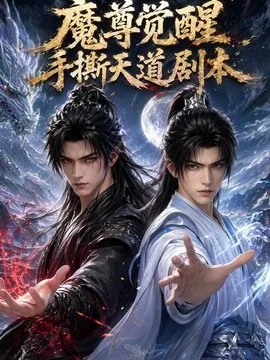 魔尊觉醒:手撕天道剧本(87集)AI短剧 (2026)