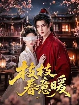 枝枝春意暖(70集)AI短剧 (2026)
