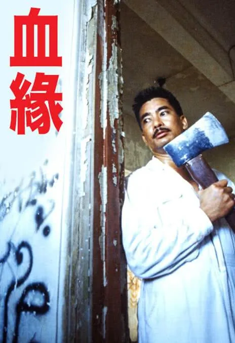 《血缘》百度云网盘夸克下载.阿里云盘.中字.(1989)