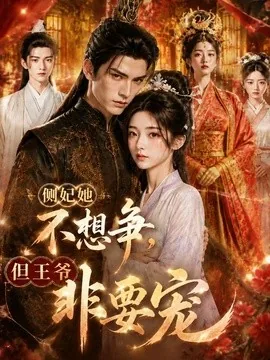 侧妃她不想争，但王爷非要宠（87集）AI短剧 (2026)