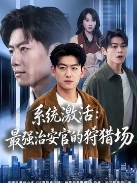 系统激活:最强治安官的狩猎场(76集)王炳谦&潘嘉荷 (2026)