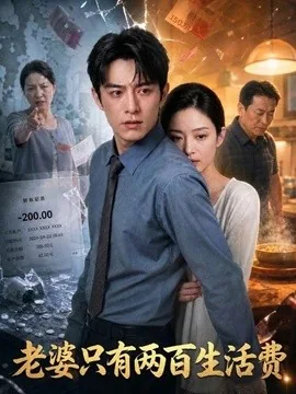 老婆只有两百生活费（44集）AI短剧 (2026)