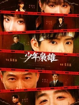 少年枭雄(165集)吴恒&刘安歌 (2026)